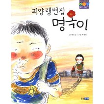 피양랭면집 명옥이 : 웅진 푸른교실 7, 웅진주니어
