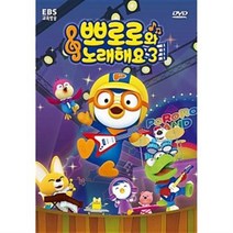 EBS DVD 뽀롱뽀롱 뽀로로 노래해요 3탄