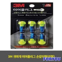 Foryou4067 3M 생활용품 귀마개 이어플러그 손잡이형 리필 1개 청소용품, 상세페이지 참조