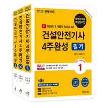 2023 건설안전기사 4주완성 필기 세트:핵심정리 및 기출문제 무료강의 제공, 한솔아카데미