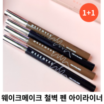 웨이크메이크 철벽 펜 아이라이너 0.5g [1+1] 단품 중 택 1 / 블랙 브라운 다크브라운 번짐없고 진한 발색 펜아이라이너 철벽펜아이라이너 철벽펜 철벽아이라이너 웨이크아이라이너, 01 블랙 단품