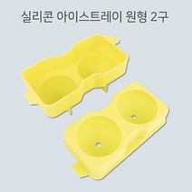 왕구슬얼음 실리콘틀 2구 원형 하이볼 양주 위스키 얼음보관통 양주얼음통 샤베트 크림 칵테일 원형얼음틀 대형얼음틀 언더락 빅볼 왕얼음틀 얼음트레이 아이스볼 크래프트 얼음볼