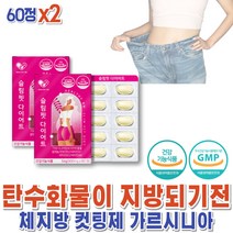 건강하셩 가르니시아 남자 탄수화물 지방 커팅제 내장지방 효과좋은 4주 단기간 다이어트 윗배빼는법 x2