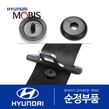 현대모비스 순정 안전벨트 스토퍼 고정 단추 버튼 미끄럼방지 홀더