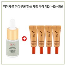 GE7 히아루론 앰플 구매시 설화수 자음생 아이크림 3mlx4개, 10ml