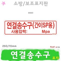 연결송수구 간이SP용 표지판 스프링클러 소방 표지