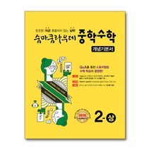 숨마쿰라우데 중학 중등 수학 2-상 개념기본서 (2023년)