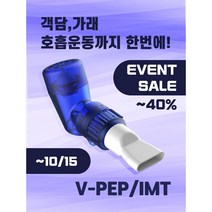 [V-PEP/IMT] 수동식흉벽진동기 기침 가래제거 제거기 심한 목 가래배출 배출기 가래없애는방법