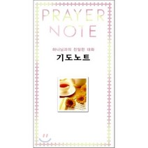 기도노트 : 하나님과의 친밀한 대화, 예향