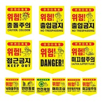 충돌주의 표시 타포린 추락 공사장 위험 표지판, 안전제일, 1개