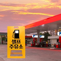 주유소 표지판 A형 상가 가게 위치 유도 표지판 셀프주유소 간판 접이식 입간판 PE, uv+포맥스/ 대 양면인쇄_디자인변경