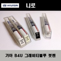 기아 순정품 니로 B4U 그래비티블루 붓펜 카페인트 차량용 자동차 도색 투명 스프레이 컴파운드 퍼티 빠데 프라이머 브랜딩클리너 신나 시너 종이사포 무광블랙, 선택:B4U 그래비티블루 붓펜(모비스)+투명붓펜