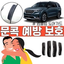큰 맘 먹고산 4세대 카니발 문콕 예방 보호 도어가드 321220EA, 럭키쿠팡 본상품선택