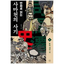[휴머니스트]만화로 읽는 사마천의 사기 6 통일 제국 진, 없음