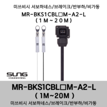 미쓰비시 서보케이블 MR-BKS1CBL(1~20)M-A2-L 브레이크 1m~20m 반부하 비가동형 미쯔비시 서보하네스, 18M, 1개