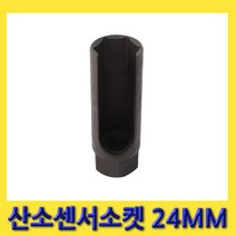 한경공구 세신 산소 센서 소켓 1/2인치 24MM (전장 90MM), 1개