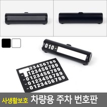 고급 자동차 대쉬보드 연락처 번호판 공유사무실 안내문 1인창업 부서명표지판 매장, 블랙