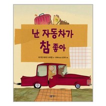 비룡소 아기 그림책 선택구매 [전36권], 난 자동차가 참 좋아 (보드북)