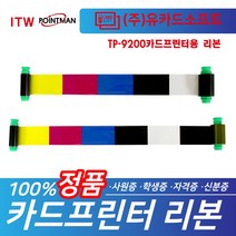 TP-9100 TP-9200 카드프린터용 리본 칼라 YMCKO 양면 YMCKOK 리본 모음, 컬러리본-YMCKO, 1개