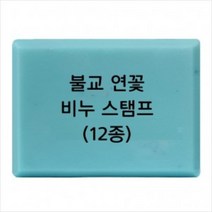 몰드몰 비누도장 - 불교 연꽃 (선택) 비누스탬프, Z-09