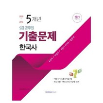 9급공무원 5개년 기출문제한국사 2021, 상품명