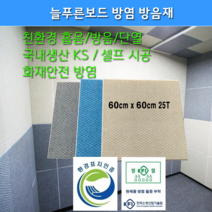 방염 늘푸른보드 흡음재 방음재 600x600 25T, 연베이지