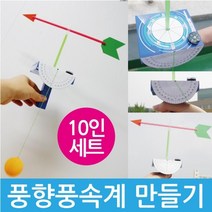 풍향계 풍속계 만들기 (10인) 방과후교실 고등과학