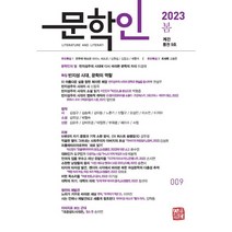 문학인 (계간) : 봄호 [2023] : 제9호, 소명출판