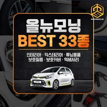 (골져스) 2017 올뉴모닝 튜닝 악세사리 인테리어 차량용품, 08_아이라인 필름