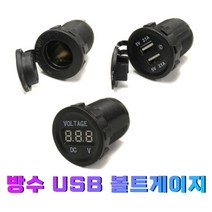 방수소켓 방수 시거잭 볼트미터 볼트게이지 USB단자, (선택3번)방수소켓(볼트게이지)