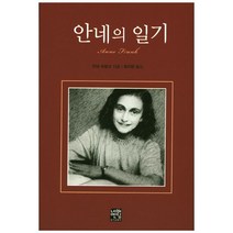 안네의 일기(문고판), 네버엔딩스토리