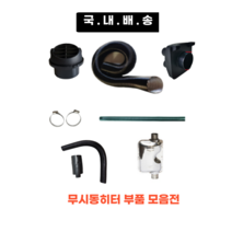국내배송 무시동히터 부품 모음 송풍관 소음기 배기관 76mm 2m 1.8m 1.2m 부속품 머플러 부품 자동차 히터 온풍관 배관 주름관 빠른배송, 직경25mm 흡입배관 35cm