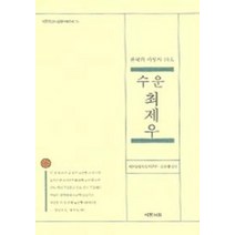 수운 최제우(한국의 사상가 10인), 예문서원, 예문동양사상연구원 저
