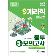 9급 계리직 우정서기보 봉투모의고사(5회분)(2021):한국사+우편 및 금융상식+컴퓨터일반, 서울고시각(SG P&E)