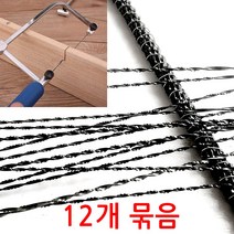 강철 와이어 실톱날 목재 금속 플라스틱 커팅 자개공예 U자톱 줄톱날 12p, 0.7mm