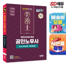 2023 EBS 특강 공인노무사 2차시험 인사노무관리론 행정쟁송법, 없음