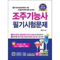 조주기능사 필기시험문제(2017), 크라운출판사