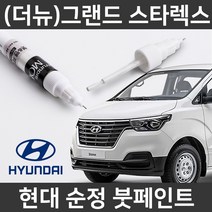 현대 순정(더뉴)그랜드스타렉스 붓펜 붓페인트 도색, 더뉴)그랜드스타렉스:투명 붓펜