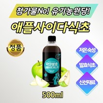 사과 사이다 비니거 식초 현미막걸리 발효 애플 500ml 애플 발효식초 .14일간 저온 숙성하여 제대로 만든 애플사이다비니거 황급 비율. 유기농 설탕 맛있는 음용 희석 주스 음료수