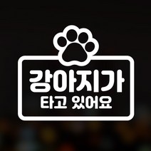 윈스턴 이모티콘 차량스티커 46종 초보운전 아이가타고있어요 아이먼저, 41.강아지-발바닥(한글)-화이트