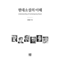 현대소설의 이해, 경진출판, 김정남
