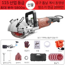 바닥철거기 건설 기계 철거 장비 바닥 땅다지기 보도 블럭 컷팅기 절단기 철근 핸드 캇팅기, 커터기(5800W) + 5개의 톱날 + 진공 청소기