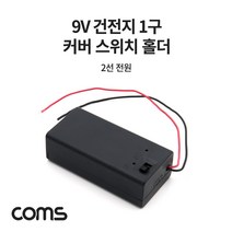 Coms 건전지 홀더 케이스 JS635/배터리 홀더/9V(6F22) 특수건전지(C D V형), 선택없음, 선택없음, 선택없음