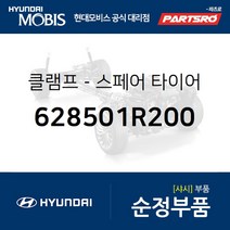 클램프-스페어 타이어 (628501R200) 엑센트 현대모비스부품몰