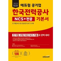 2023 에듀윌 공기업 한국전력공사 NCS+전공 기본서/에듀윌