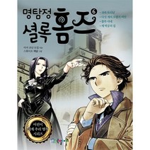 명탐정 셜록 홈즈 6, 국일아이