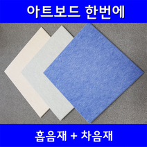 아트보드 한번에 (흡음재+차음재) 방음재 차음 흡음 셀프방음, 연그레이