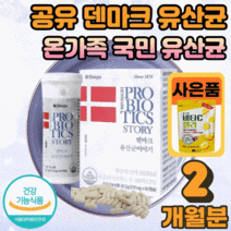 공유 덴마크 유산균 이야기 탁유산균 LGG 엘지지 장 건강 에좋은 작은 캡슐 남성 여성 부모님 아이 온가족 국민 100억 덴프스 TAK 탁 유상균 유신균 생존력 장착력 광고, 60캡슐 X 1박스(2개월분)