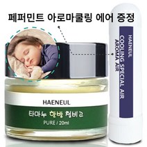 [해늘] 청비고 코밤 아기코막힘 쿨잠밤, 20ml 퓨어 / 베이비 여린피부용, 1개