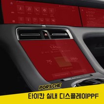포르쉐 타이칸 디스플레이 PPF 저스트쉴드